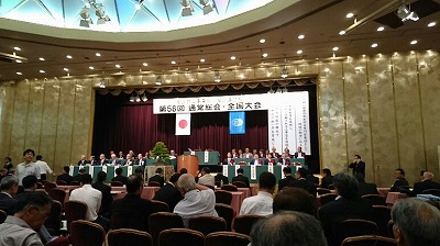 第56回 全国管工事業協同組合連合会 通常総会・全国大会