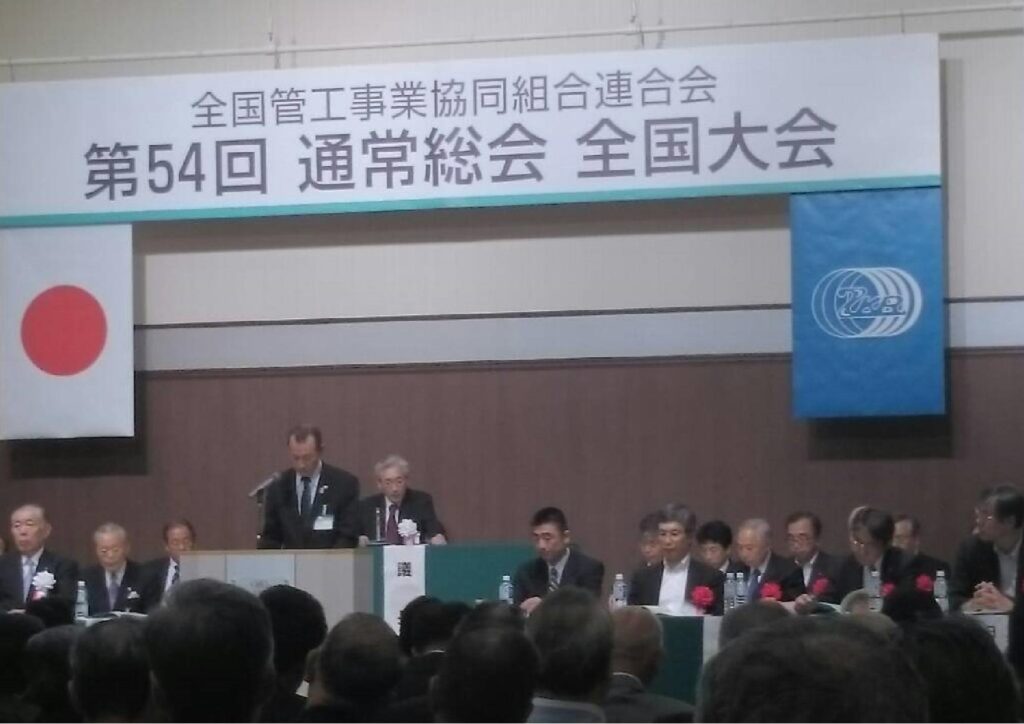 第54回 全国管工事業協同組合連合会 通常総会・全国大会